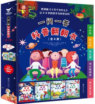 一問一答科普翻翻書(全4冊)幼兒圖書 早教書 故事書 兒童書籍