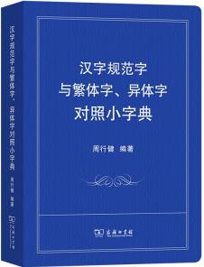 漢字規(guī)范字與繁體字、異體字對(duì)照小字典