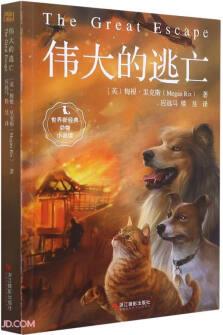 偉大的逃亡/世界新經(jīng)典動物小說館