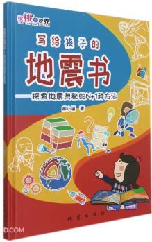 寫給孩子的地震書--探索地震奧秘的N+1種方法(精)