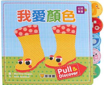 預(yù)售 球球館編輯部 Pull&Discover: 我愛(ài)顏色 九童文化