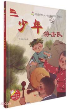 少年游擊隊(duì)(精)/閃亮的紅心紅色愛(ài)國(guó)教育繪本