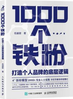 1000個(gè)鐵粉: 打造個(gè)人品牌的底層邏輯(智元微庫(kù)出品)