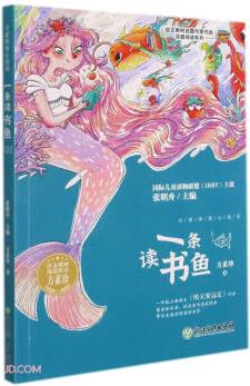 一條讀書魚/語文教材選篇作家作品深度閱讀系列