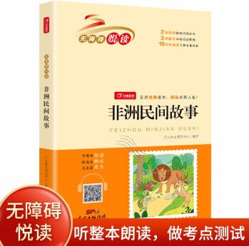 非洲民間故事(掃碼聽整本朗讀)小學生課外書無障礙閱讀 經典名著必讀 開心教育