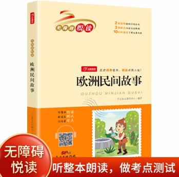 歐洲民間故事(掃碼聽整本朗讀)小學生課外書無障礙閱讀 世界經典名著必讀 開心教育