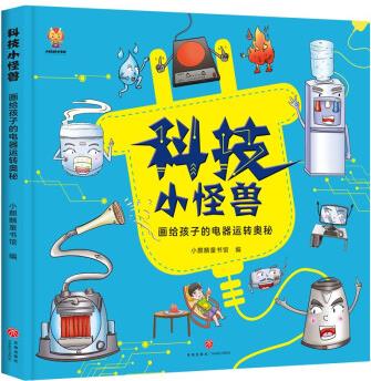 科技小怪獸: 畫給孩子的電器運(yùn)轉(zhuǎn)奧秘