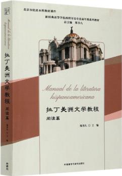 拉丁美洲文學(xué)教程(閱讀篇新經(jīng)典高等學(xué)校西班牙語專業(yè)高年級系列教材)