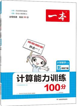 一本 計算能力訓(xùn)練100分 小學(xué)數(shù)學(xué) 5年級下冊 RJ版 圖書