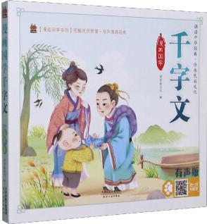 漫畫國學(xué)千字文(有聲版)/漫畫國學(xué)系列