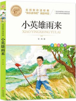 小英雄雨來 快樂讀書吧六年級上閱讀書目 名師教你讀經(jīng)典 小學(xué)語文課外閱讀經(jīng)典叢書