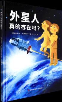 外星人真的存在嗎?