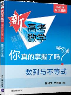 新高考數(shù)學(xué)你真的掌握了嗎? 數(shù)列與不等式 高考 數(shù)學(xué) 數(shù)列 不等式 中學(xué)數(shù)學(xué)課清華大學(xué)出版社 預(yù)售