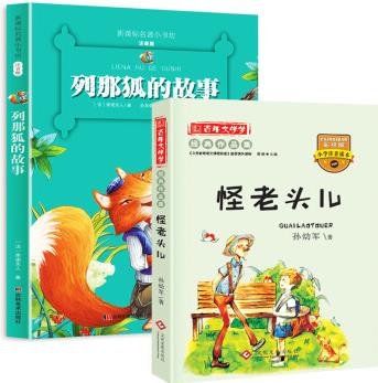 注音版列那狐的故事正版書(shū)怪老頭兒孫幼軍兒童書(shū)小學(xué)生課外閱讀書(shū)籍6-9-12周歲1-3年級(jí)必讀一二三年