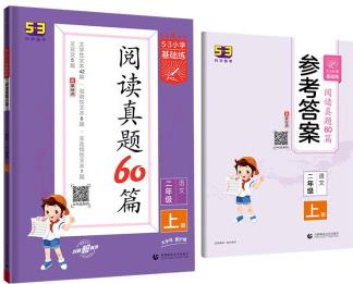 53小學基礎練 閱讀真題精選60篇 語文 二年級上冊 2023版 含參考答案