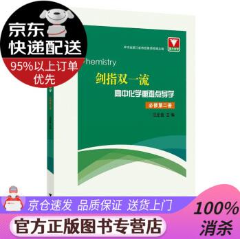 【新華書店 圖書正版】劍指雙.高中化學(xué)重難點(diǎn)導(dǎo)學(xué):必修.第二冊(cè) 浙江大學(xué)出版社 9787308207751