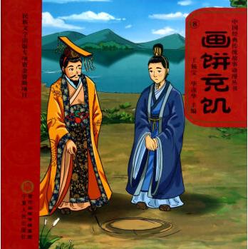 中國經(jīng)典傳統(tǒng)故事動漫叢書: 畫餅充饑(附光盤1張) [7-10歲]