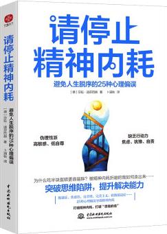 請停止精神內(nèi)耗: 避免人生脫序的25種心理偏誤