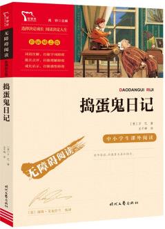 搗蛋鬼日記 兒童文學讀物小學生三四五六年級課外閱讀書籍青少年兒童必讀名著故事書