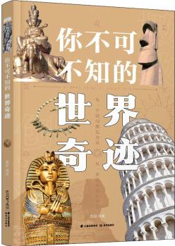 你不可不知的世界奇跡 幼兒圖書 早教書 故事書 兒童書籍 圖書