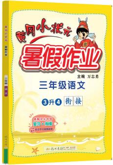 2022年秋季黃岡小狀元暑假作業(yè)三年級語文 通用版 龍門書局 上下冊暑期銜接 同步訓(xùn)練練習(xí)冊