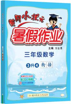 2022年秋季黃岡小狀元暑假作業(yè)三年級數(shù)學(xué) 通用版 龍門書局 上下冊暑期銜接 同步訓(xùn)練練習(xí)冊