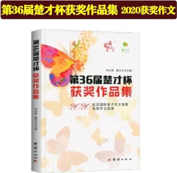 第37屆楚才杯獲獎作品集2022武漢國際楚才作文競賽指定參考用書36 36屆楚才作品集