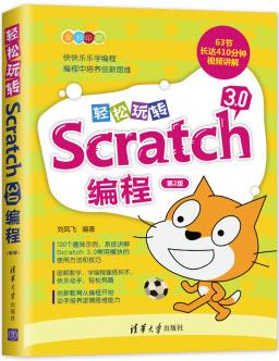 正版現(xiàn)貨 輕松玩轉(zhuǎn)Scratch 3.0編程(第2版)9787302539728清華大學(xué)