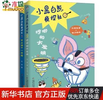 小黑白熊偵探社1.天上掉下一只豬+小黑白熊偵探社2.哼唧的大發(fā)明 共兩冊