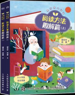 想當(dāng)然大閱讀 閱讀方法趣解篇 語文名師何捷胡元華指導(dǎo)三四五六年級上下閱讀理解提分方法 快樂讀