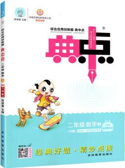 2023新版榮德基典中點(diǎn)二年級數(shù)學(xué)上冊人教版RJ配答案試卷提分法