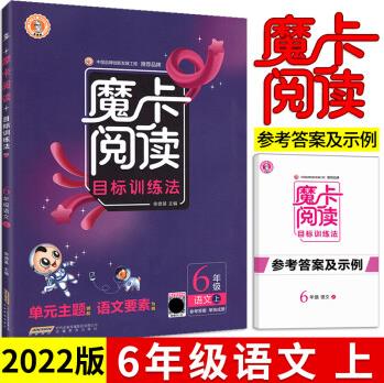 2022新魔卡閱讀一二三四五六年級上冊人教版課外閱讀理解專項訓練 摩卡閱讀六年級上冊