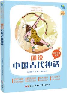 太有趣了, 名著! 圖說(shuō)中國(guó)古代神話 [7-14歲]