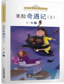 名家經(jīng)典童話悅讀系列: 米粒奇遇記(上下冊) [5-10歲]