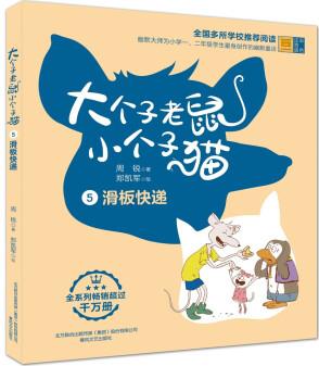 大個(gè)子老鼠小個(gè)子貓5(彩色注音版)滑板快遞 [6-10歲]