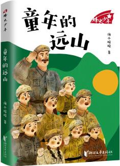 童年的遠(yuǎn)山(烽火少年系列) [8-14歲]