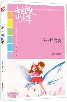 七色陽光小少年: 不一樣的愛 《語文報(bào)》編寫組 9787538758528 時代文藝出版社