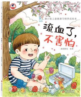 康小智兒童健康習(xí)慣養(yǎng)成繪本精裝: 流血了,不害怕 [3-6歲]