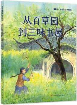 從百草園到三味書(shū)屋 [3-5歲]