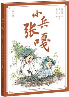 小兵張嘎(繪本版, 紅色經(jīng)典, "百部愛國主義圖書"之一, 版本珍貴, 值得收藏。圖上有徐光耀先生和畫家錢貴蓀先生的親筆題字和簽名) [3-5歲]