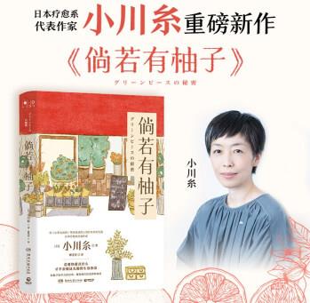 倘若有柚子(繼《山茶文具店》《獅子之家的點(diǎn)心日》后日本療愈系代表作家小川糸重磅新作 )