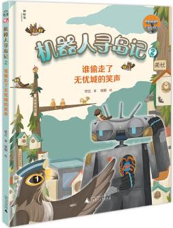 機(jī)器人尋島記2:誰偷走了無憂城的笑聲 [7-9歲]