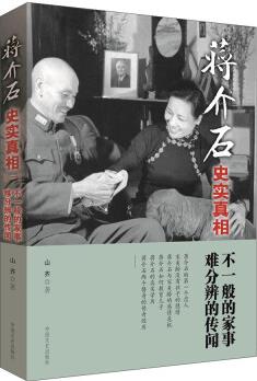 蔣介石史實爭相1: 不一般的家事 難分辨的傳聞(社版)9787503453083