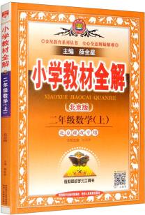 小學教材全解 二年級數學上 北京課改版 2022秋上冊 同步教材、掃碼課堂