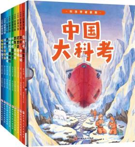 中國大科考系列繪本(全9冊)