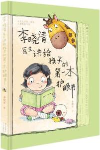 李曉清醫(yī)生講給孩子的第一本護眼書 李曉清 書籍