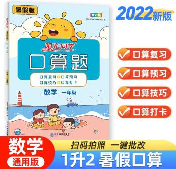 2022秋陽光同學(xué) 暑假口算題  一升二數(shù)學(xué)上冊人教版