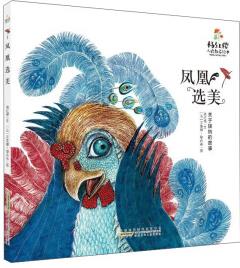 楊紅櫻人格教養(yǎng)繪本·鳳凰選美