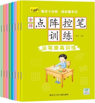 金牌點(diǎn)陣控筆訓(xùn)練(全8冊(cè)) [3-6歲]