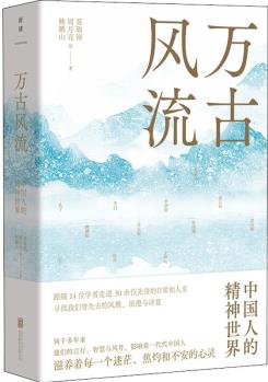 正版現(xiàn)貨 萬古風(fēng)流 中國人的精神世界 北京聯(lián)合出版公司 鮑鵬山 等 著 中國當(dāng)代小說